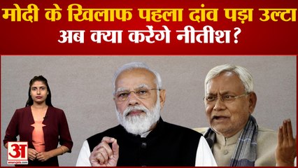 Modi के विरोध में Nitish Kumar का पहला दांव ही पड़ गया उलटा | Nitish vs Modi | Nitish meet KCR