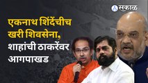 Amit Shah on Uddhav Thackeray: २ जागांसाठी युती तोडली, पाठीत खंजीर खुपसला, शाहांचा ठाकरेंवर हल्लाबोल