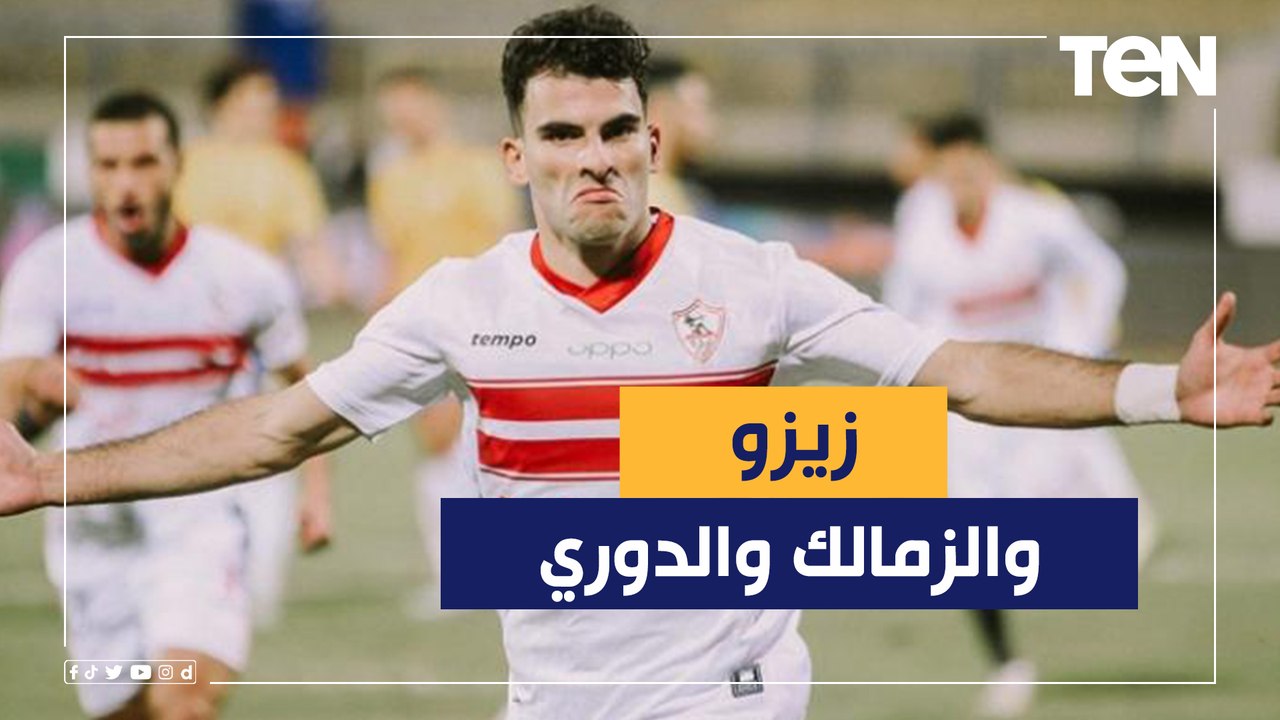 ناقد رياضي:  زيزو له الفضل بنسبة 50% في فوز الزمالك بالدوري
