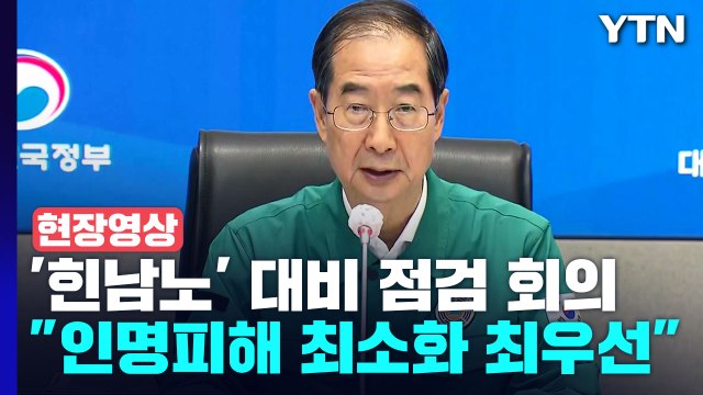 [현장영상+] 위기경보 '심각' 격상...중대본 3단계로 총력 대응 / YTN