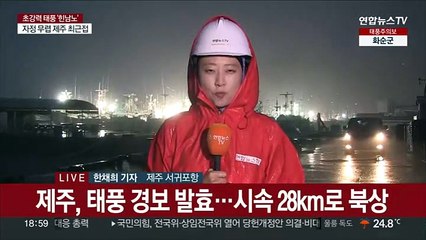 초강력 '힌남노' 접근 제주…'물벼락·칼바람'