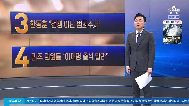 이재명 검찰 소환에…한동훈 “전쟁 아닌 범죄수사”
