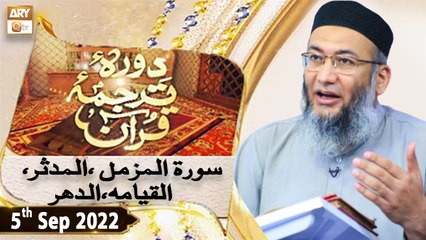 Daura e Tarjuma e Quran - Shuja Uddin Sheikh - 5th September 2022 - ARY Qtv