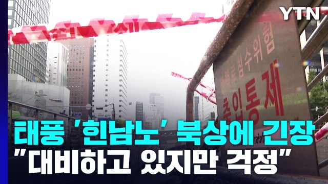태풍 '힌남노' 북상에 바짝 긴장... 대비하고 있지만 걱정 / YTN