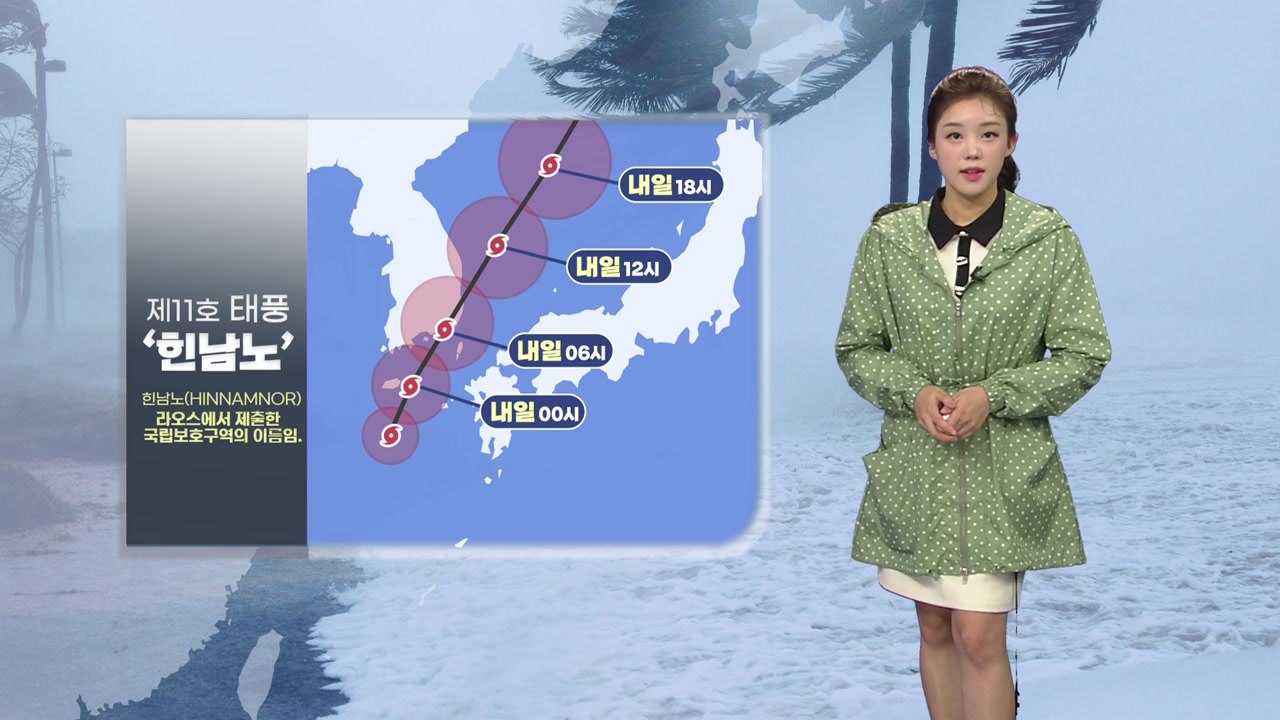 [날씨] "태풍 '힌남노' 최대 고비 오늘 밤~내일 정오" / YTN