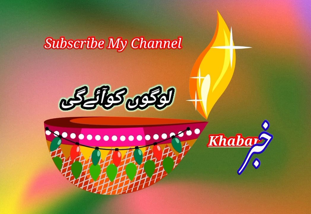 Ankeey tu saabi | توآنکھیں توسبھی | khabar__خبر