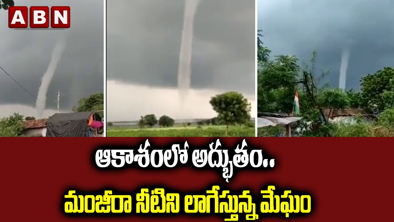 ఆకాశంలో అద్భుతం..  మంజీరా నీటిని లాగేస్తున్న మేఘం | ABN Digital