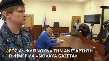 Ρωσικό δικαστήριο αφαίρεσε την άδεια της Novaya Gazeta