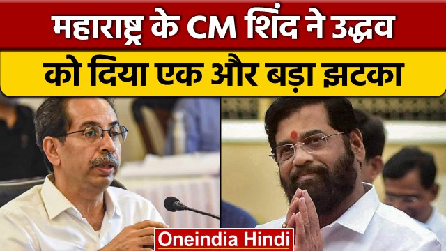 CM Eknath Shinde ने वासप ली Uddhav Thackeray सरकार की 12 MLC की लिस्ट | वनइंडिया हिंदी |*Politics