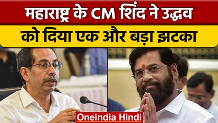 Télécharger la video: CM Eknath Shinde ने वासप ली  Uddhav Thackeray सरकार की 12 MLC की लिस्ट | वनइंडिया हिंदी |*Politics