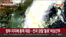 [뉴스특보] 초강력 태풍 '힌남노' 이르면 늦은 밤 제주 최근접