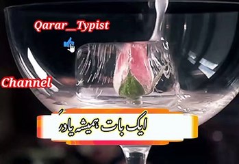 Aik baat hameesha yaad raakana | ایک بات ہمیشہ یادرکھنا | qarar__typist
