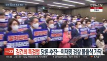 민주 '김건희 특검법' 당론 추진…이재명 검찰 불출석 가닥