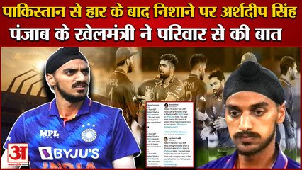 Punjab Sports Minister Spoke To Arshdeep Singh Mother|पाकिस्तान से हार के बाद निशाने पर अर्शदीप सिंह