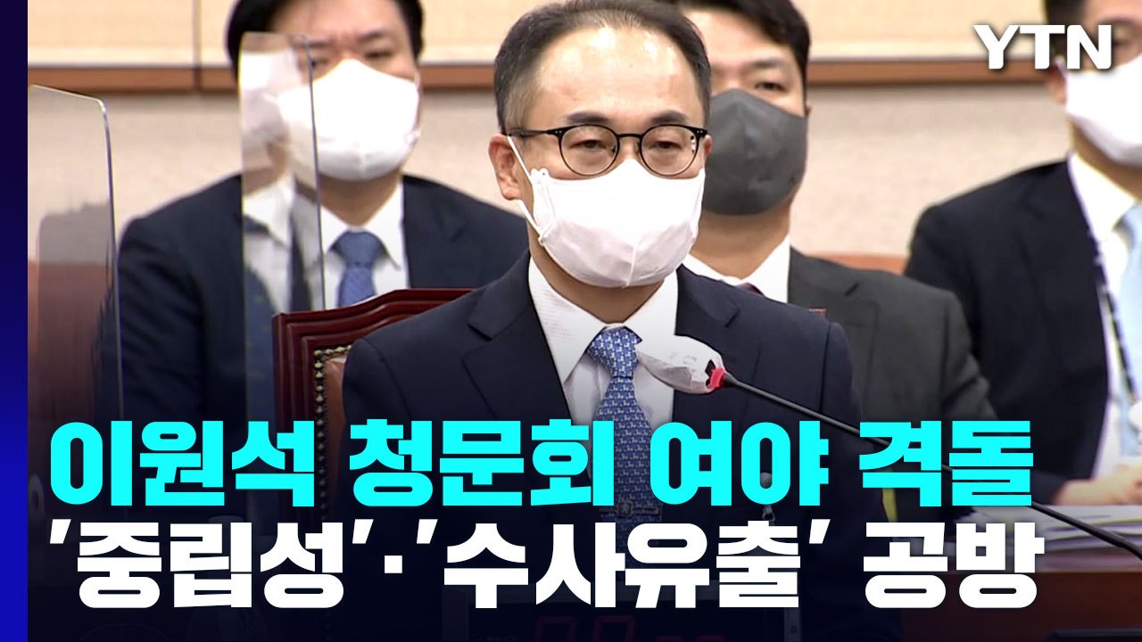 이원석 청문회 여야 격돌...'중립성'·'수사유출' 공방 / YTN