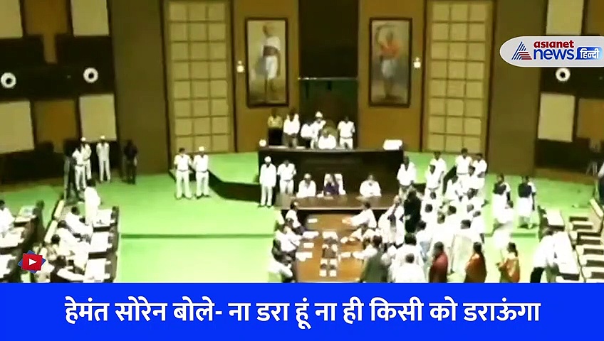 झारखंड: हेमंत सरकार ने जीता विश्वास मत, सुनिए सदन में क्या बोले मुख्यमंत्री?