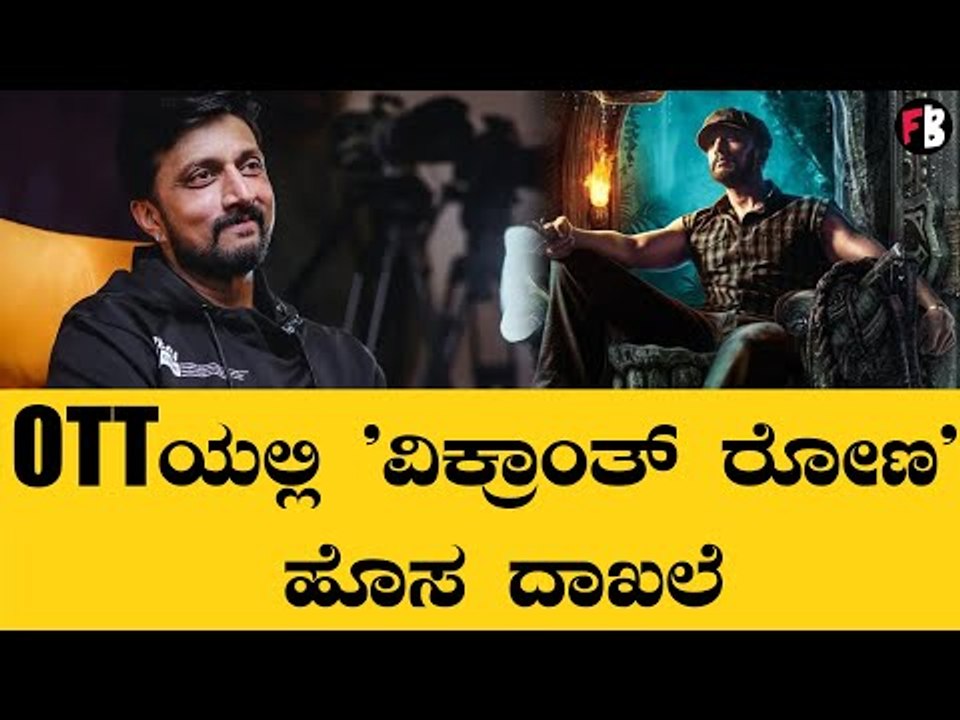 Vikranth Rona | 24 ಗಂಟೆಗಳಲ್ಲಿ ದಾಖಲೆ ಸಂಖ್ಯೆಯಲ್ಲಿ ಸಿನಿಮಾ ವೀಕ್ಷಣೆ | Filmibeat Kannada