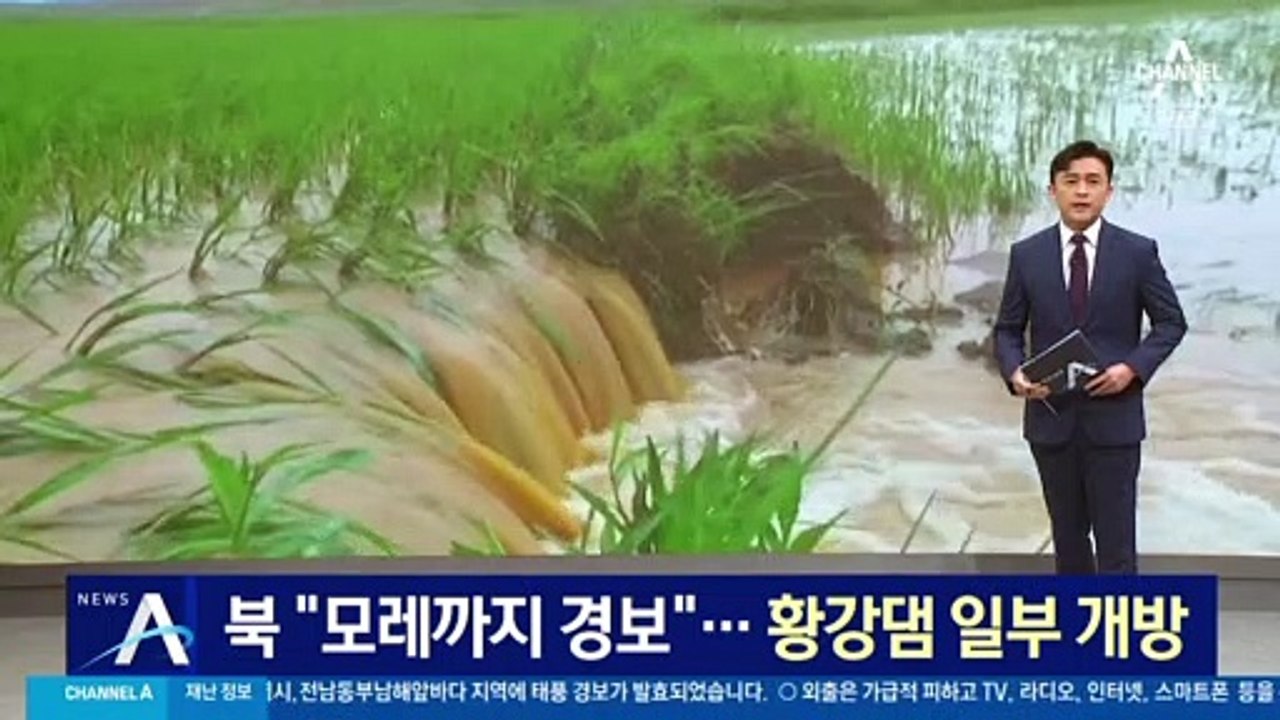 北도 ‘태풍 경보’ 발령…황강댐 수문 일부 개방
