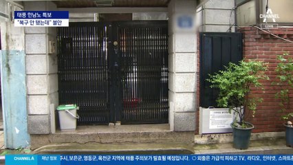 “아직 복구 중인데”…태풍 소식에 불안한 반지하·옹벽 아파트