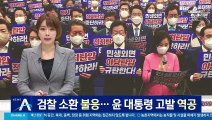이재명, 검찰 소환 ‘불응’…민주당, 윤 대통령 고발 ‘역공’