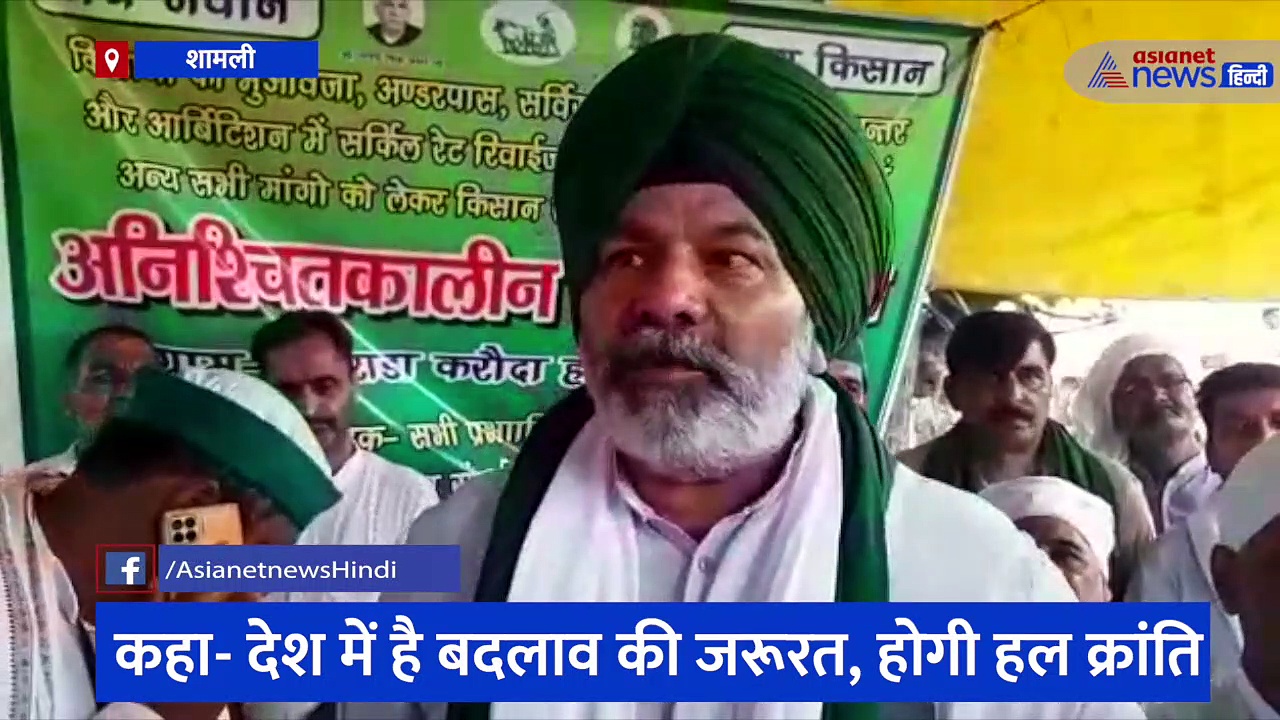 राकेश टिकैत ने कहा- देश में बदलाव की जरूरत के बीच होगी हल क्रांति, सरकार देश के इतिहास को ही खत्म करना चाहती