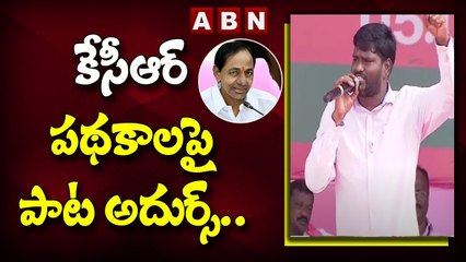 కేసీఆర్ పథకాలపై పాట అదుర్స్.. __ CM KCR Nizamabad Sabha __ ABN Telugu