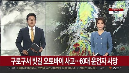 간밤 구로구서 빗길 오토바이 사고…60대 운전자 사망