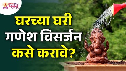 घरामध्ये गणपती विसर्जन कसे करावे? How to do Ganpati Visarjan at home? Ganeshotsav 2022
