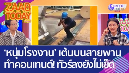 อย่าหาทำ ‘หนุ่มโรงงาน’ เต้นบนสายพานทำคอนเทนต์ เจอทัวร์ลงยังไม่เข็ด (5 ก.ย. 65) แซ่บทูเดย์