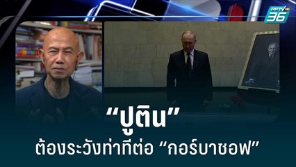 ทำไม? “ปูติน” ต้องระวังท่าทีต่อ “กอร์บาชอฟ” |เข้มข่าวค่ำ |5 ก.ย. 65