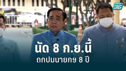 ศาลรธน. นัดถกด่วนปม 8 ปี นายกฯ 8 ก.ย.นี้ | เข้มข่าวค่ำ | 5 ก.ย. 65