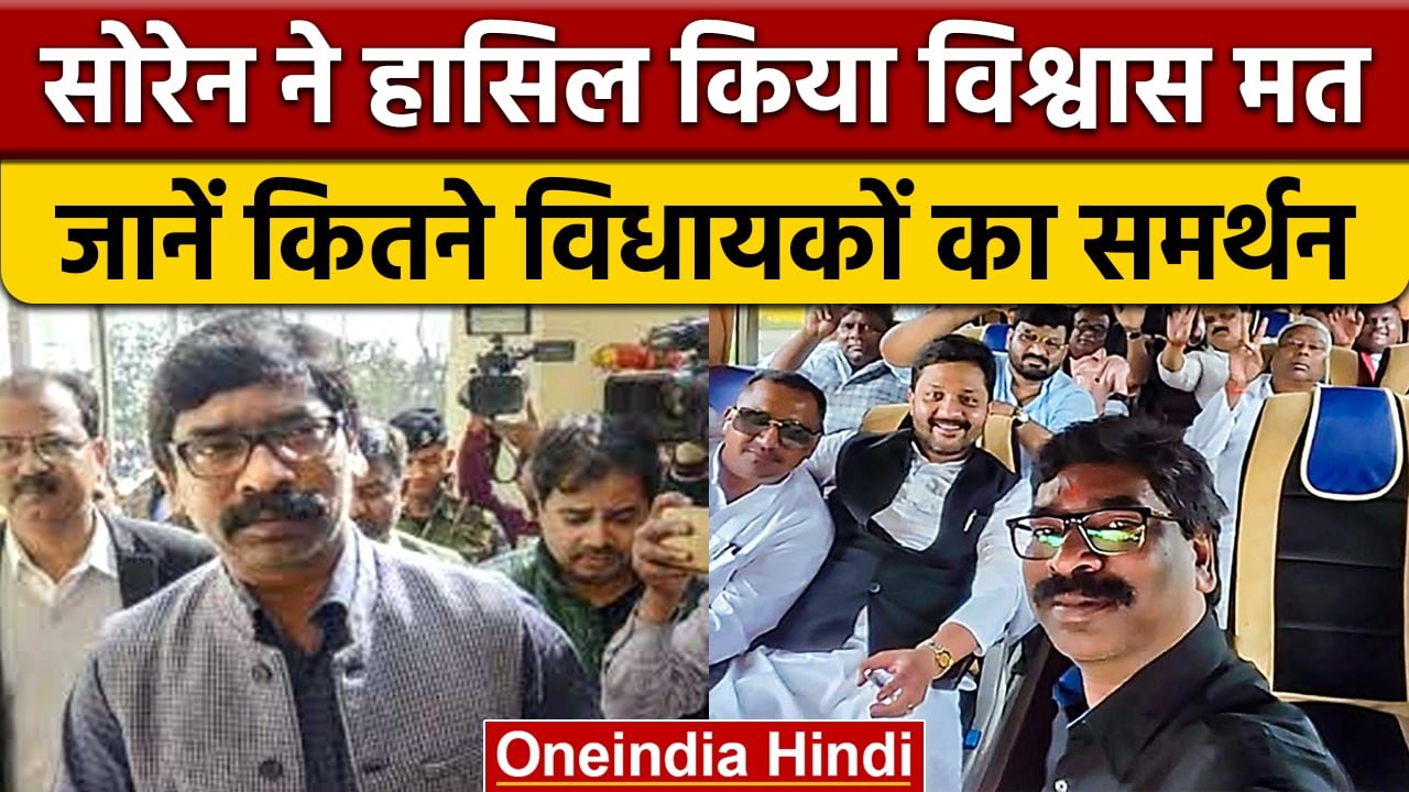 Jharkhand Assembly में पेश हुआ विश्वासमत, Hemant Soren को मिले इतने वोट | वनइंडिया हिंदी |*politics