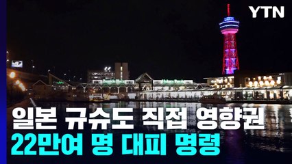 일본 규슈도 직접 영향권...주민 대피·임시 휴교 잇따라 / YTN