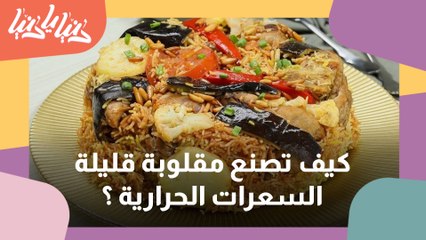 كيف تصنع مقلوبة قليلة السعرات الحرارية ؟