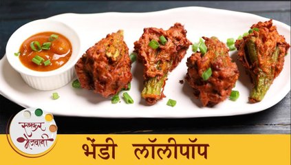रोजच्या भेंडीला द्या नवा ट्विस्ट घरी बनवा कुरकुरीत भेंडी लॉलीपॉप | Bhindi Lollipop Recipe | Shilpa