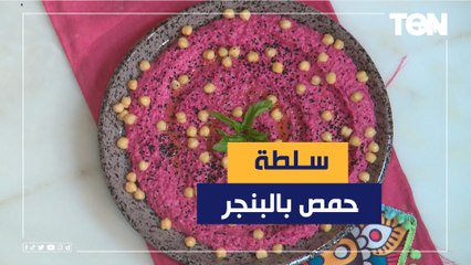 طريقة عمل سلطة الحمص بـ“البنجر” زي المطاعم