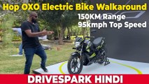 Hop OXO Electric Bike Launch & HINDI Walkaround | Price Rs 1.24 Lakh | 150KM Range, Charging Time