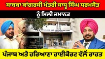 Ex. Minister Sadhu Singh Dharmsot ਨੂੰ ਮਿਲੀ ਜਮਾਨਤ,  ਹਾਈਕੋਰਟ ਵੱਲੋਂ ਰਾਹਤ | OneIndia Punjabi