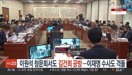 Télécharger la video: 여야, 이원석 청문회서도 김건희 공방…이재명 수사도 격돌