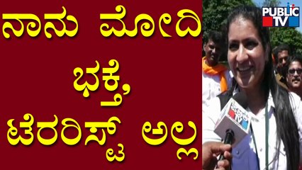 Mamatha Modi : ನಾನು ಮೋದಿ ಭಕ್ತೆ, ಟೆರರಿಸ್ಟ್ ಅಲ್ಲ..! | Mangaluru | Public TV