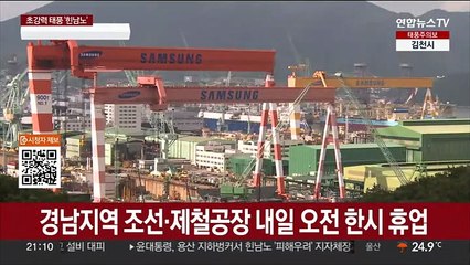 경남지역 조선·제철공장 내일 오전 한시 휴업