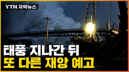 [자막뉴스] 태풍 빠져나갔는데 갑자기..."마음 놓으면 안 돼요" / YTN
