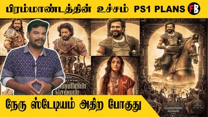 Ponniyin Selvan | V.I.Pகளின் அணிவகுப்பு, ரசிகர்களின் எதிர்பார்ப்பு!  | *Launch