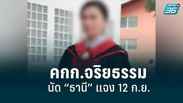 คกก.จริยธรรม วุฒิสภา นัด “ธานี” แจง 12 ก.ย.|เข้มข่าวค่ำ |5 ก.ย. 65