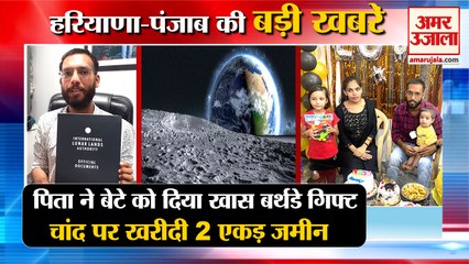 Fatehabad:Father Bought Land On Moon For His Son|पिता ने चांद पर खरीदी जमीन समेत हरियाणा की खबरें