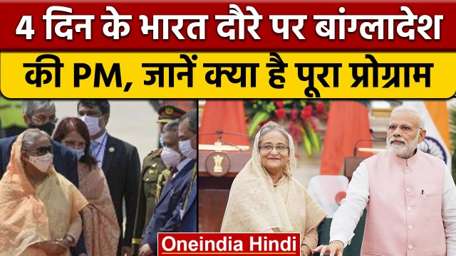 PM Sheikh Hasina की PM Narendra Modi से इन मुद्दों पर होगी बात, | वनइंडिया हिंदी |*News