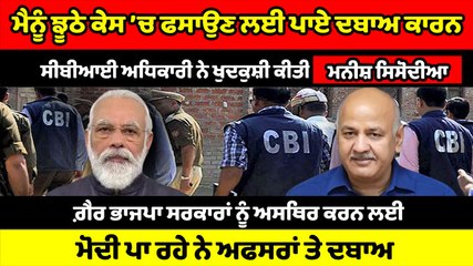 'ਮੇਰੇ ਖਿਲਾਫ ਮਾਮਲਾ ਦਰਜ ਕਰਨ ਲਈ CBI ਅਧਿਕਾਰੀ 'ਤੇ ਦਬਾਅ ਸੀ, ਇਸ ਲਈ ਉਸ ਨੇ ਕੀਤੀ ਖੁਦਕੁਸ਼ੀ' : Manish Sisodia