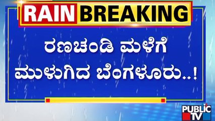 ತಡ ರಾತ್ರಿ ಮಳೆಗೆ ರಾಜ್ಯ ರಾಜಧಾನಿ ಅಸ್ತವ್ಯಸ್ತ..! | Bengaluru | Rain Effect | Public TV