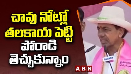 CM KCR _ చావు నోట్లో తలకాయ పెట్టి పోరాడి తెచ్చుకున్నాం __ ABN Telugu