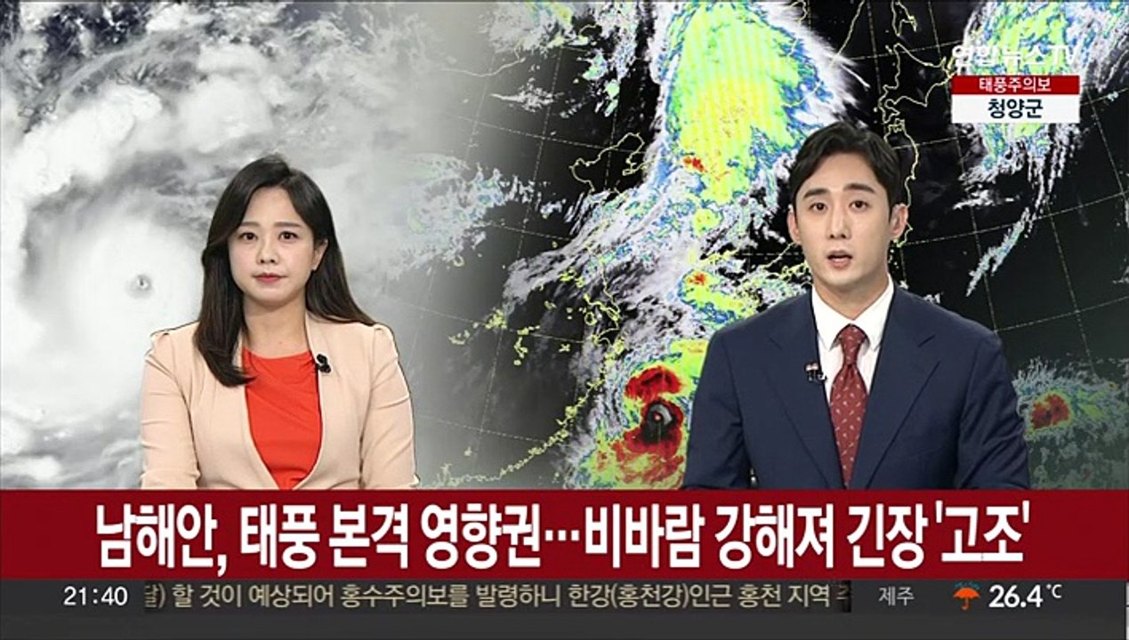 남해안, 태풍 본격 영향권…비바람 강해져 긴장 '고조'